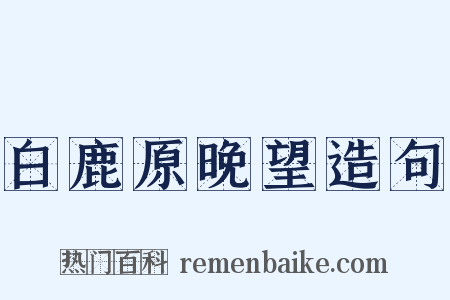 白鹿原晚望造句是什么意思的图片